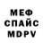 Меф мяу мяу мука Anton Valerianka